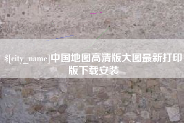 诸城中国地图高清版大图最新打印版下载安装