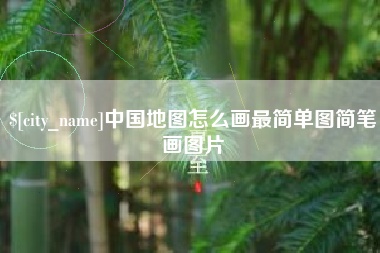 诸城中国地图怎么画最简单图简笔画图片
