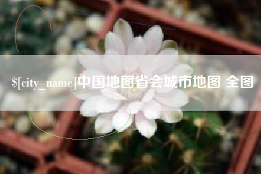 诸城中国地图省会城市地图 全图