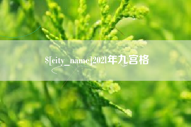 诸城202l年九宫格