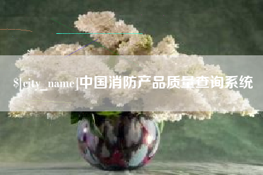 诸城中国消防产品质量查询系统