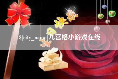 诸城九宫格小游戏在线