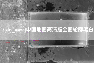 诸城中国地图高清版全图轮廓黑白