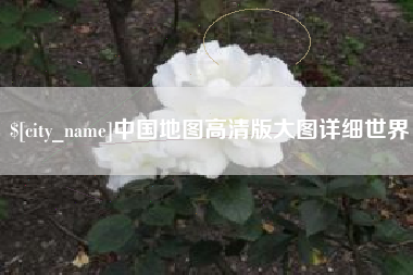 诸城中国地图高清版大图详细世界