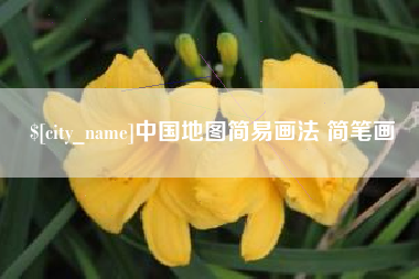 诸城中国地图简易画法 简笔画