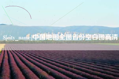 诸城中国地图全图省份空白图高清
