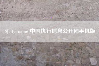 诸城中国执行信息公开网手机版