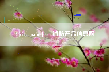 诸城cccf 消防产品信息网