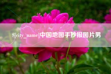 诸城中国地图手抄报图片男