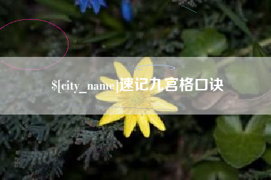 诸城速记九宫格口诀