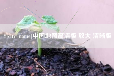 诸城中国地图高清版 放大 清晰版