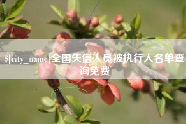 诸城全国失信人员被执行人名单查询免费