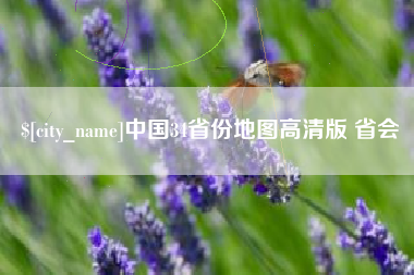 诸城中国34省份地图高清版 省会