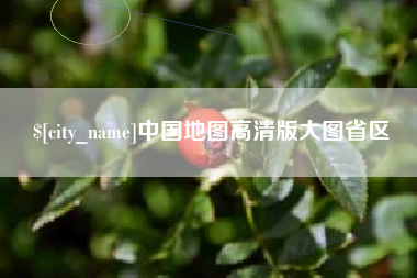 诸城中国地图高清版大图省区