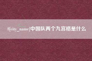 诸城中国队两个九宫格是什么