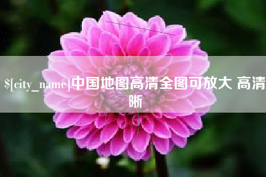 诸城中国地图高清全图可放大 高清晰