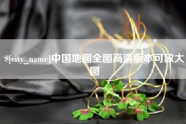 诸城中国地图全图高清版本可放大图