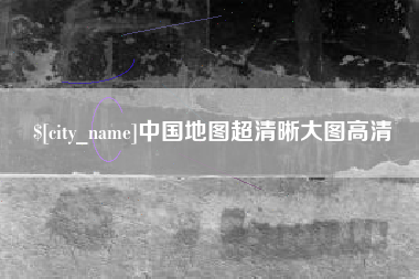 诸城中国地图超清晰大图高清