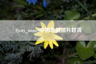 诸城中国地图图片超清