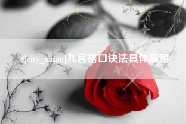 诸城九宫格口诀法具体应用