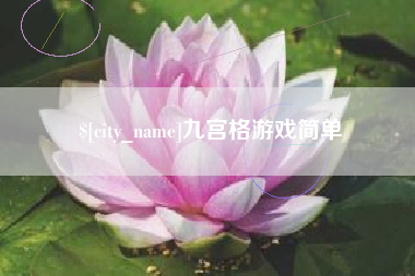 诸城九宫格游戏简单