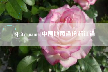 诸城中国地图省份浙江省