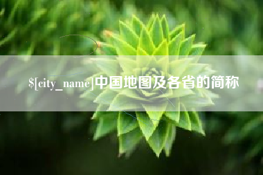 诸城中国地图及各省的简称