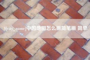 诸城中国地图怎么画简笔画 简单
