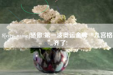 诸城骄傲!第一波奥运金牌“九宫格”齐了!