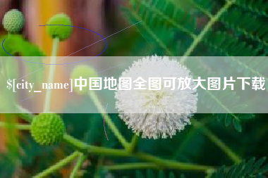 诸城中国地图全图可放大图片下载