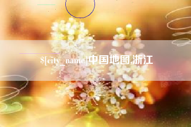 诸城中国地图,浙江