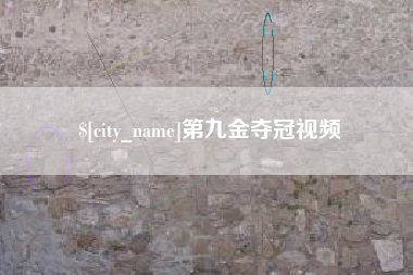 诸城第九金夺冠视频