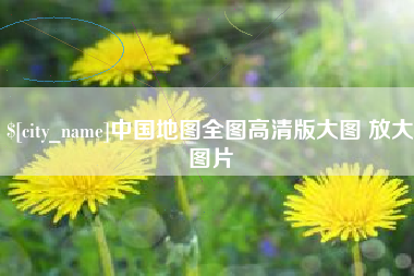 诸城中国地图全图高清版大图 放大图片