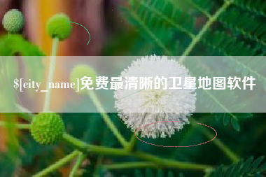 诸城免费最清晰的卫星地图软件