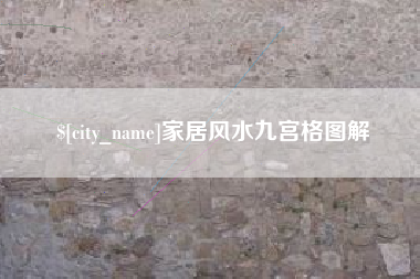 诸城家居风水九宫格图解