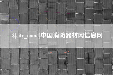 诸城中国消防器材网信息网