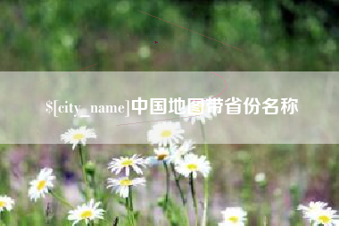 诸城中国地图带省份名称