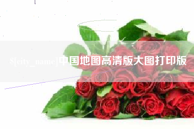 诸城中国地图高清版大图打印版