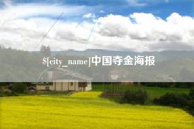 诸城中国夺金海报