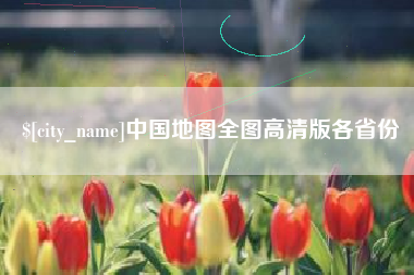 诸城中国地图全图高清版各省份
