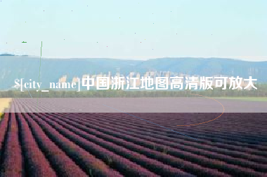 诸城中国浙江地图高清版可放大