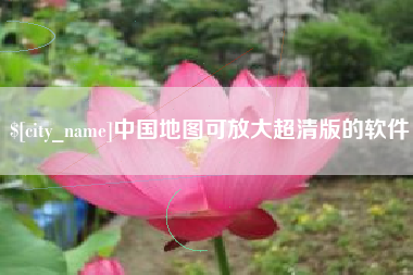 诸城中国地图可放大超清版的软件