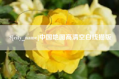 诸城中国地图高清空白线描版