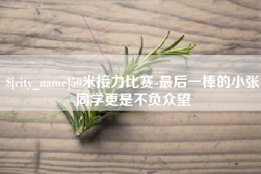 诸城50米接力比赛-最后一棒的小张同学更是不负众望