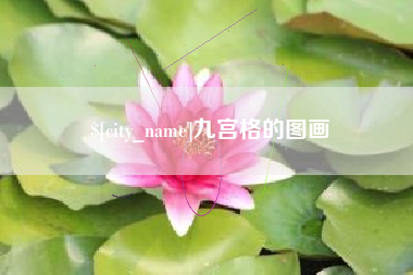 诸城九宫格的图画