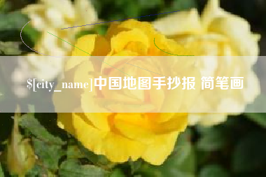 诸城中国地图手抄报 简笔画