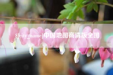 诸城中国地图高清版全图