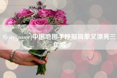 诸城中国地图手抄报简单又漂亮三年级