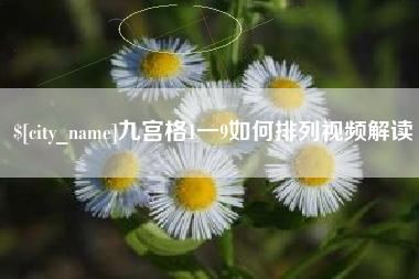 诸城九宫格1一9如何排列视频解读