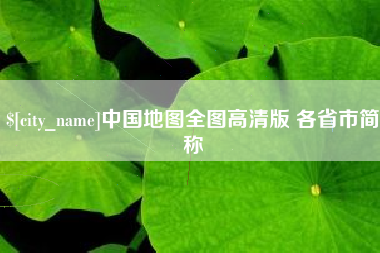 诸城中国地图全图高清版 各省市简称